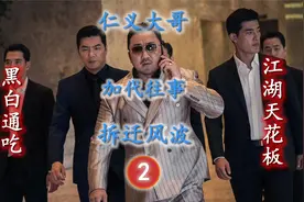 第2集｜加代 拆迁风波-2 勇哥vs大志视频封面