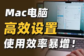 新手必看❗️10个Mac到手必做设置+高效技巧