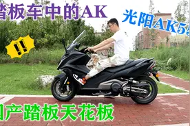 国产踏板天花板，光阳AK550落地近10万，声浪浑厚视频封面