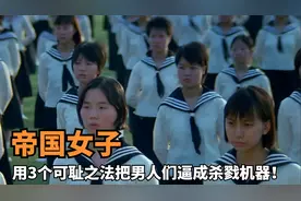 二战时日本女人多有心机？3个可耻之法，把男人们逼成杀戮机器！视频封面