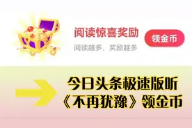 单身小强：在今日头条极速版空闲时间听《不再犹豫》领金币视频封面
