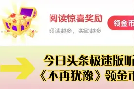 单身小强：在今日头条极速版空闲时间听《不再犹豫》领金币视频封面