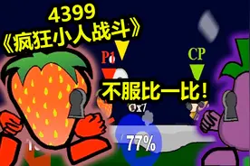 4399疯狂小人战斗：一款根本停不下来的游戏！草莓都会用气功波！视频封面