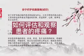 如何评估和观察患者疼痛？视频封面