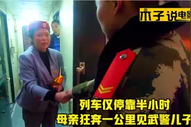 列车仅停靠半小时，母亲狂奔一公里见武警儿子视频封面