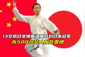13岁抗日女侠，断魂腿打趴日本十冠军王，为500名华人报仇！手游视频封面