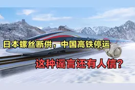 日本螺丝卡住中国高铁脖子？公知们编的谣言还有人信吗？居心不良视频封面