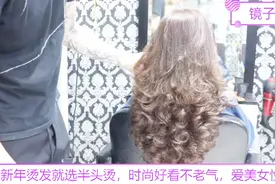 新年烫发就选半头烫，时尚好看不老气，爱美女性都喜欢视频封面