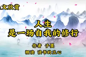 美文诵读《人生，是一场自我的修行》， 接受自己，知足常乐视频封面