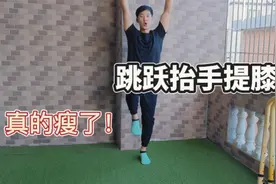 肚子大就跳“抬手提膝”，每天200下，不伤膝盖，快乐减肥视频封面