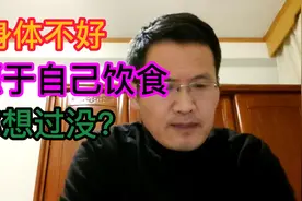 身体不好，90%原因怪自己，因为你不懂饮食之道视频封面