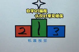 自学Qt编程（二）认识QT开发工具qt常见错误 @中视频伙伴计划官号视频封面