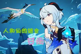原神：仙林之章，人与麒麟的结合 — 甘雨，她会继续留在璃月港吗视频封面