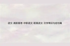 语文-高职高考-中职语文-职高语文-文学常识与名句篇【转载】视频封面