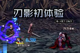 DNF：6.24版本刃影初体验刷图展示，女鬼剑提前穿上刃影新装扮视频封面
