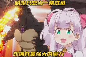 萝莉穿越异世界，本想安安静静当一条咸鱼，奈何魔力太强大了视频封面