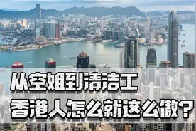 从空姐到清洁工，香港人怎么就这么傲？其实终归他们是愚蠢的视频封面