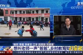 为师教育、为父养育，乡村教师如何会“教”更会“爱”？|新闻1+1视频封面