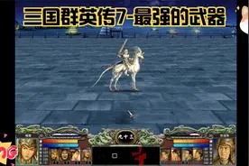 三国群英传7-最强的武器视频封面