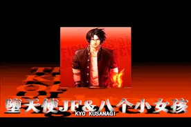 拳皇97-草薙京连技总结-作为主角可以不那么强势，但必须华丽