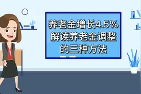 养老金增长4.5%，解读养老金调整的三种方法视频封面