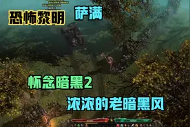 恐怖黎明，萨满，最像暗黑2的游戏，剧情模式3