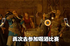 刺客信条：英灵殿第28期 再次去参加喝酒比赛 这次能一雪前耻吗