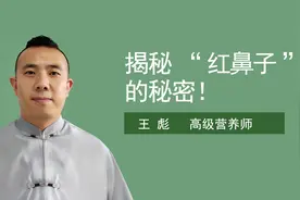 揭秘红鼻子的秘密！是小丑？是鼻炎？还是什么？