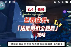 原神：2.4版本世界任务「法厄同们全跳舞」攻略详解（保姆级）！