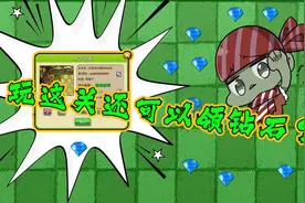 植物大战僵尸：玩创意庭院领500钻？我玩了那钻石在哪里呢？视频封面