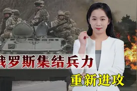 俄罗斯不想再打了？集结兵力重新进攻，最高目标肢解乌克兰视频封面