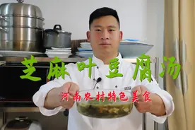 河南农村特色菜：芝麻叶豆腐汤，地道的农家美食，向往的味道