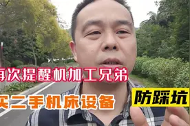 再次提醒机加工人，买二手机床设备时，要睁大眼睛谨防踩坑视频封面