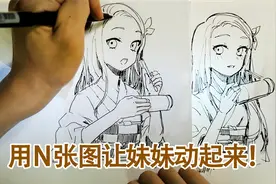 鬼灭之刃，画N张图让祢豆子动起来！视频封面