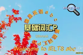 320个P开头的英语基础词汇（含新中高考所有词）视频封面