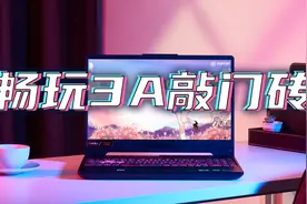 3A大作扎堆上线，哪种游戏本才能畅玩次世代？天选2实测！视频封面