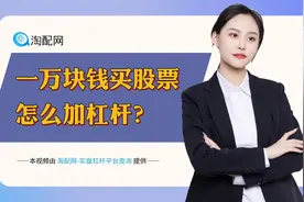 一万块钱买股票怎么加杠杆