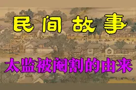 民间故事：太监被阉割的由来