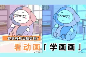 看动画学画画，你家有灰尘精灵吗？教画力大无穷的吃灰神奇吸尘器