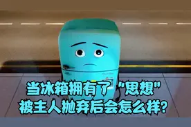 当冰箱也拥有了人类思维后，会变成什么样？一部温馨治愈动画短片