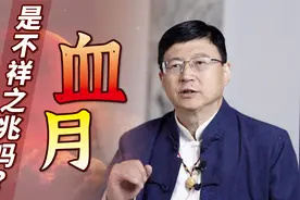 2022“血月”今晚再现，古人眼中的“不祥之兆”，到底咋回事？视频封面