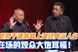 2022跨年相声：老郭于谦高峰上演经典三人行，在场的观众大饱耳福视频封面