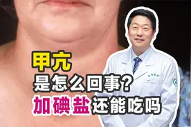 得了甲亢怎么办？加碘盐还能吃吗？专家：甲状腺问题不容忽视视频封面