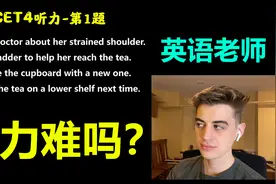 外国的英语老师，听4级英语听力会有什么反应？视频封面