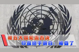 五常国家轮流戏耍，5次申请5次失败，印度为何难以入常？视频封面