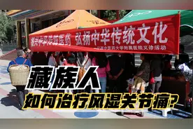 义诊：60%的藏族人都有风湿、关节痛，为啥他们都用这2种方法？视频封面