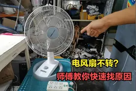 电风扇不转是什么原因？详细教你检查方法，简单几步就能找到问题视频封面