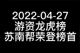 2022-04-26，游资龙虎榜，上海溧阳路荣登榜首。你上车了吗？视频封面