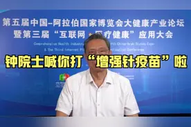 最新实验证明！钟南山院士称中国疫苗加强针实验效果好视频封面