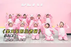 少儿中国舞《坐火车的小老鼠》，又想骗我生女儿，简直太可爱了视频封面
